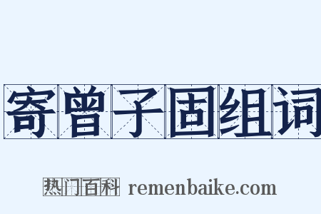 寄曾子固组词是什么意思的图片